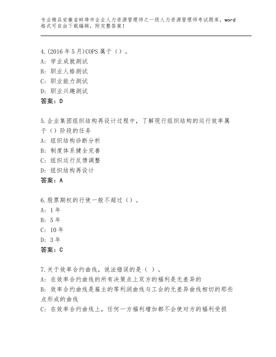 2024年安徽省蚌埠市企业人力资源管理师之一级人力资源管理师考试王牌题库附答案（基础题）_第2页