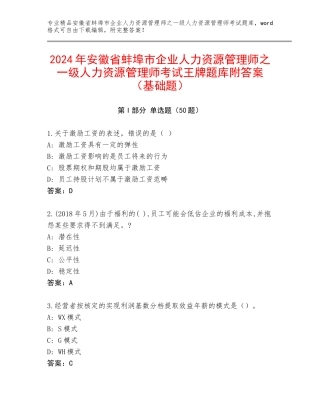 2024年安徽省蚌埠市企业人力资源管理师之一级人力资源管理师考试王牌题库附答案（基础题）