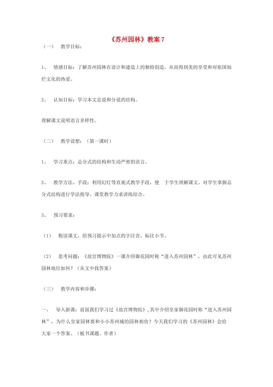 九年级语文下册 《苏州园林》教案7 鄂教版_第1页