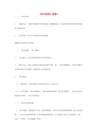 九年级语文下册 《苏州园林》教案7 鄂教版