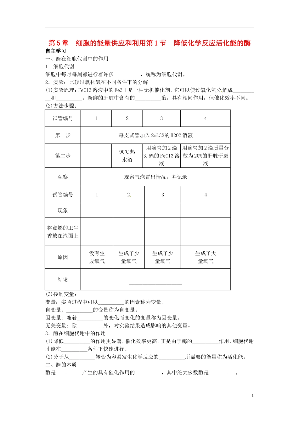 河北省邯郸四中高二生物《5.1、5.2酶、ATP》学案_第1页