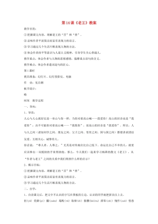 九年级语文下：第14课《老王》精品教案鄂教版