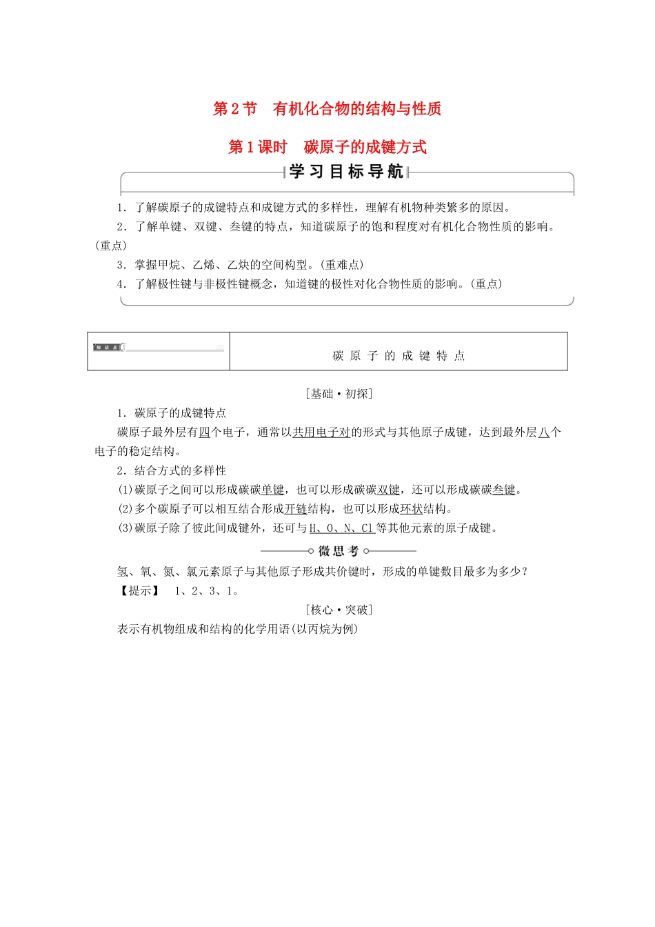 高中化学 第1章 有机化合物的结构与性质 第2节 有机化合物的结构与性质（第1课时）碳原子的成键方式导学案 鲁科版选修5-鲁科版高二选修5化学学案_第1页