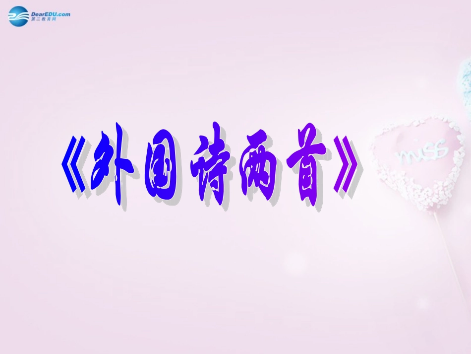 陕西省安康市紫阳县紫阳中学初中部九年级语文上册 4《外国诗两首》课件 新人教版_第1页