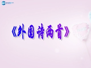 陕西省安康市紫阳县紫阳中学初中部九年级语文上册 4《外国诗两首》课件 新人教版