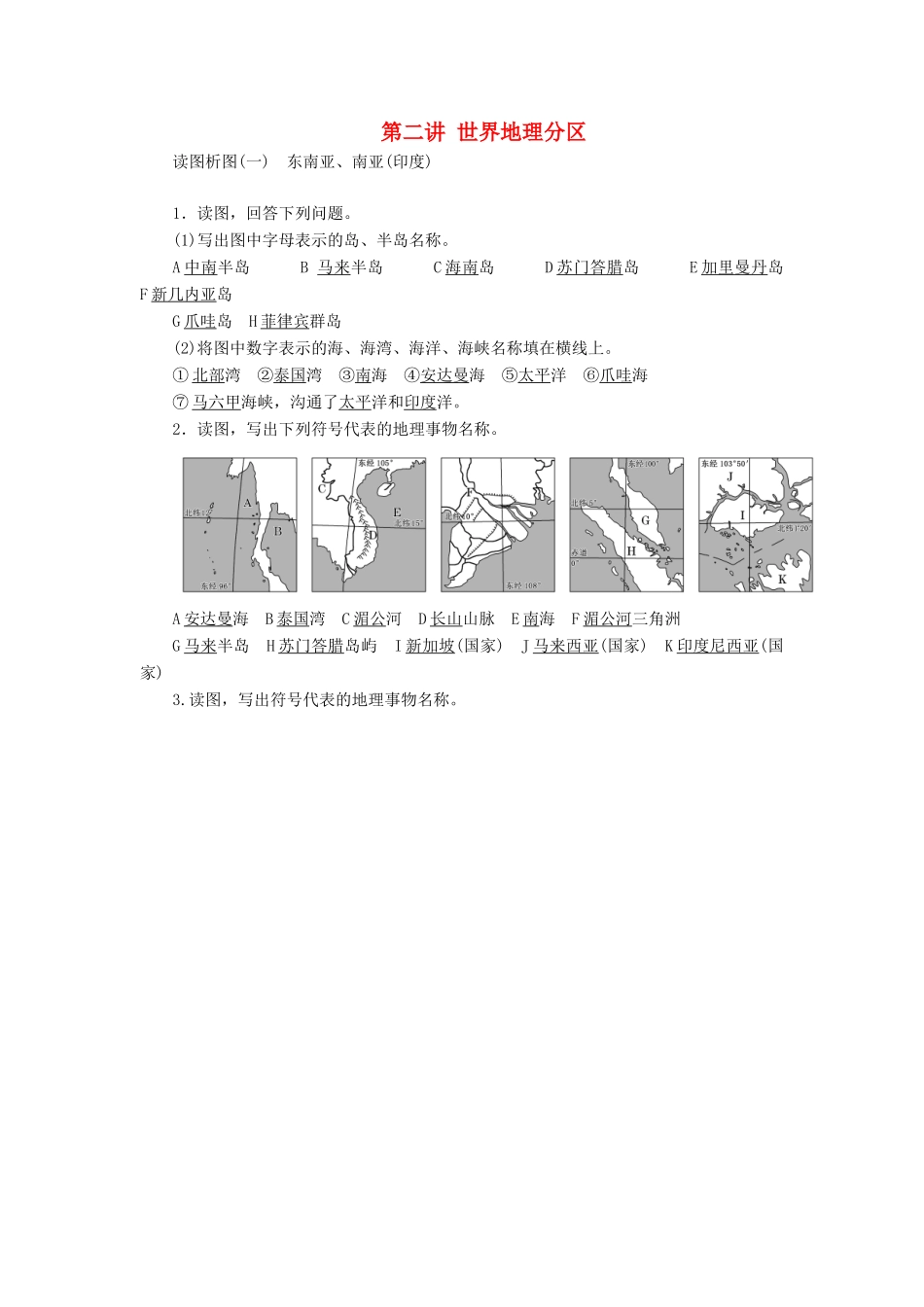 高考地理一轮复习 第三部分 区域地理——辨其地、知其征 第二讲 世界地理分区精选学案-人教版高三全册地理学案_第1页