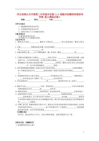 河北省唐山市开滦第二中学高中生物 2.4 细胞中的糖类和脂质导学案 新人教版必修1