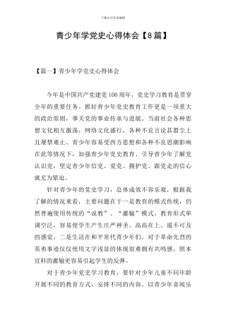 青少年学党史心得体会