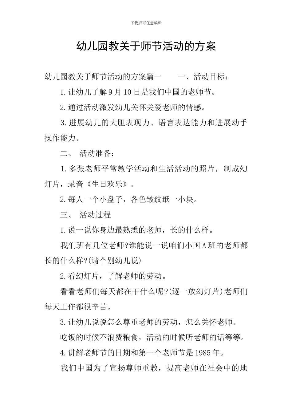 幼儿园教关于师节活动的方案_第1页