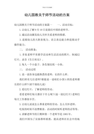 幼儿园教关于师节活动的方案