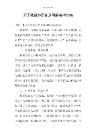 关于社会科学普及周的活动总结