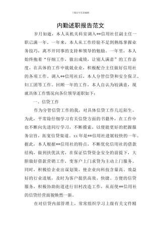 内勤述职报告范文