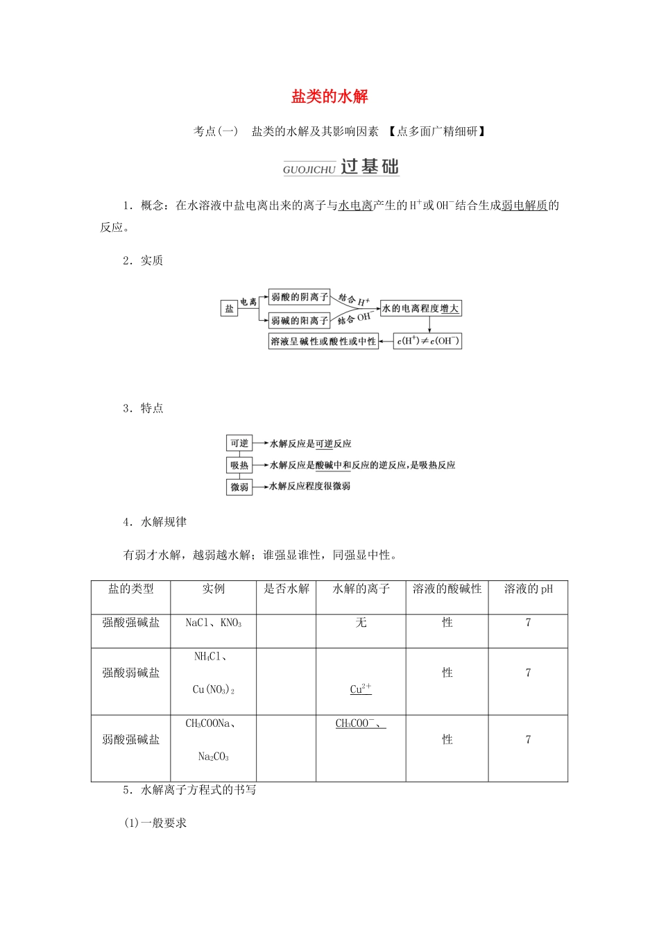 高三化学 第八章 第三节 盐类的水解学案 新人教版-新人教版高三全册化学学案_第1页