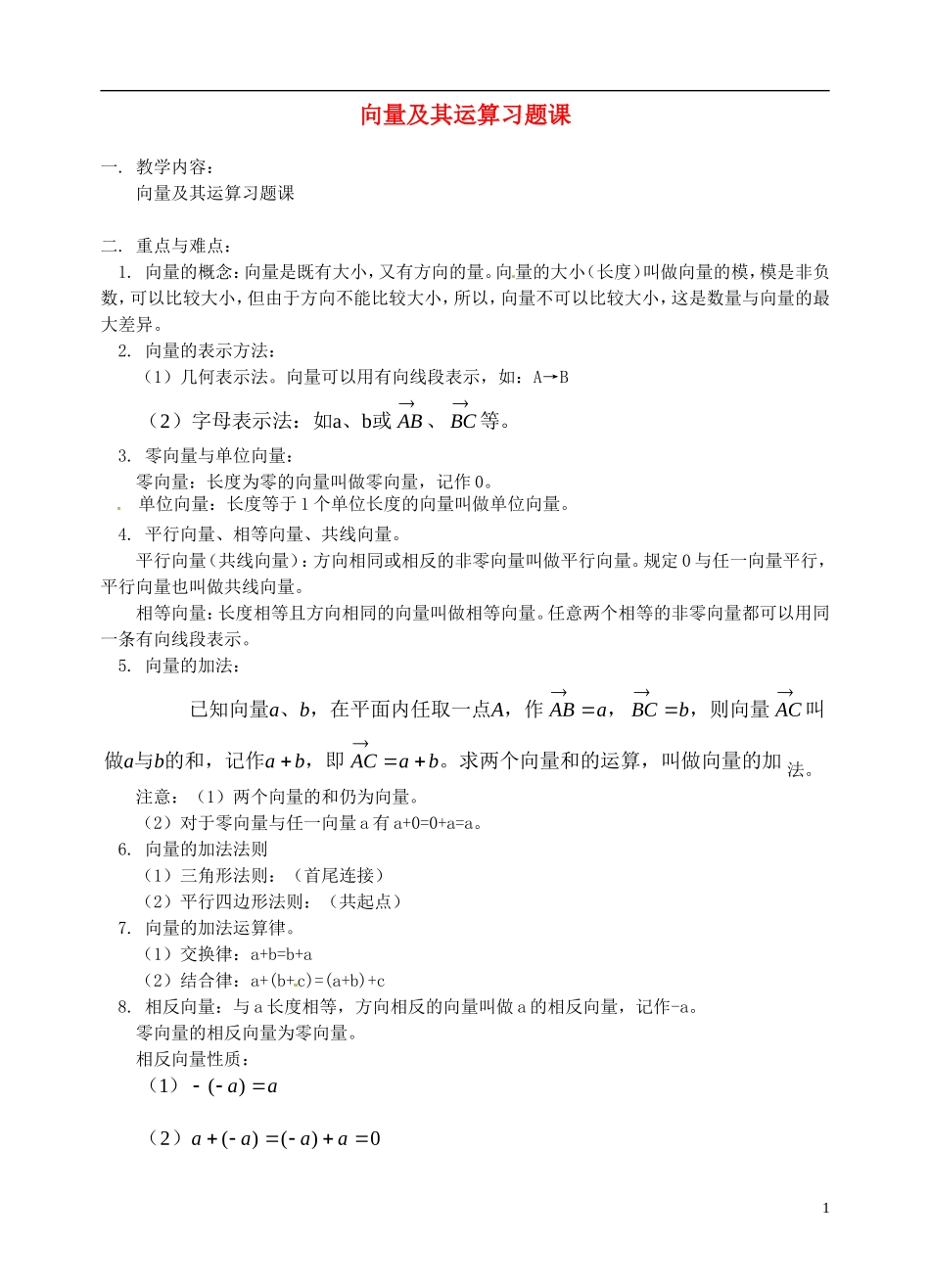 湖北省黄冈中学高考数学二轮复习 向量及其运算习教案_第1页