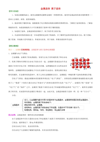 高中化学 金属晶体 离子晶体（基础）知识讲解学案 新人教版选修3-新人教版高二选修3化学学案