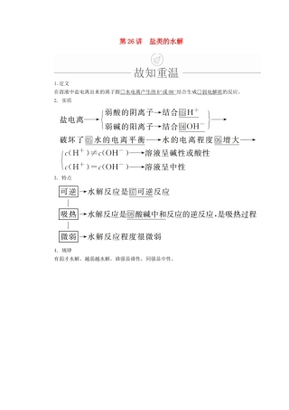 高考化学一轮总复习 第八章 第26讲 盐类的水解学案（含解析）-人教版高三全册化学学案