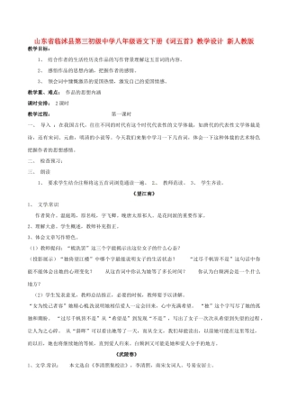 山东省临沭县第三初级中学八年级语文下册《词五首》教学设计 新人教版