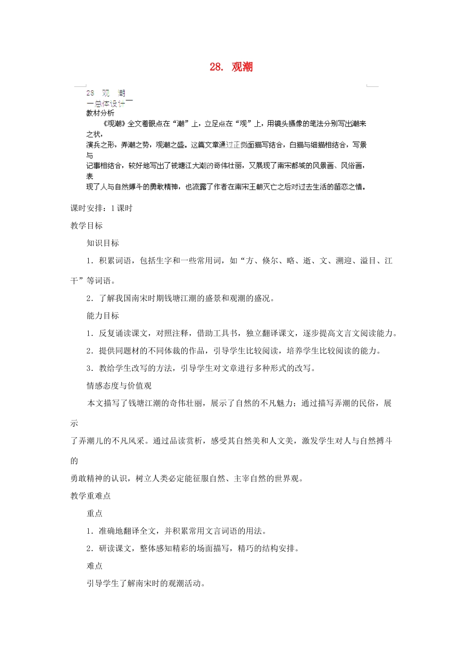 山东省济宁市微山县高楼乡第一中学八年级语文上册 28.观潮教案 新人教版_第1页
