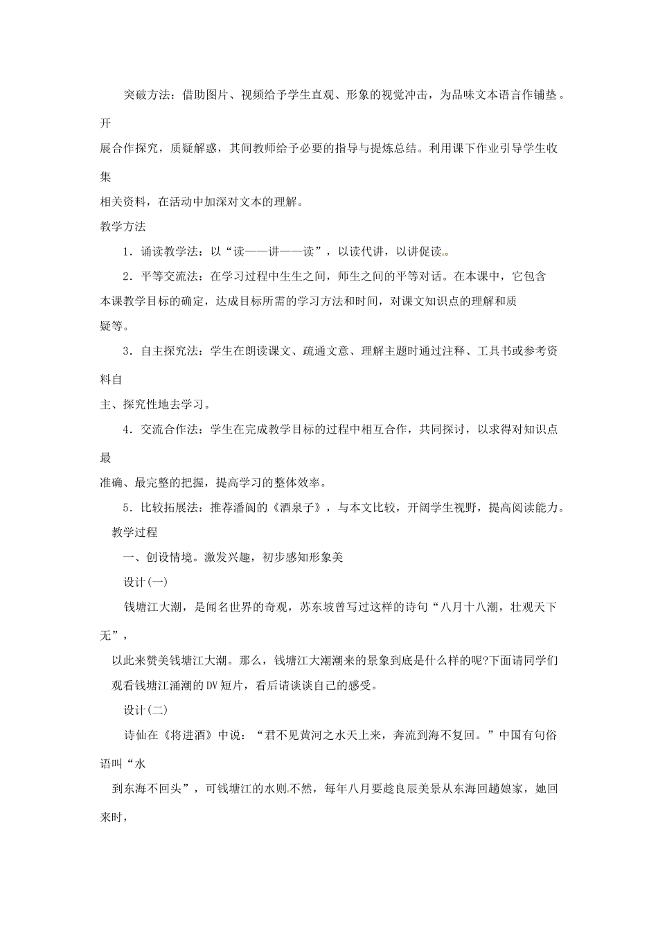 山东省济宁市微山县高楼乡第一中学八年级语文上册 28.观潮教案 新人教版_第2页