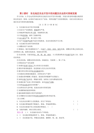 高中地理 第2章 区域可持续发展 第3节 第2课时 东北地区农业开发中的问题及农业的学案 中图版必修3-中图版高一必修3地理学案
