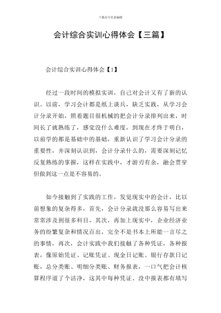 会计综合实训心得体会
