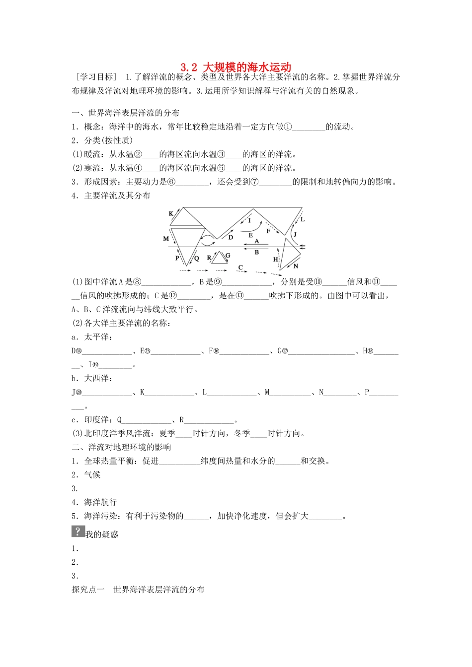 高中地理 第三章 地球上的水 第2节 大规模的海水运动导学案 新人教版必修1-新人教版高一必修1地理学案_第1页