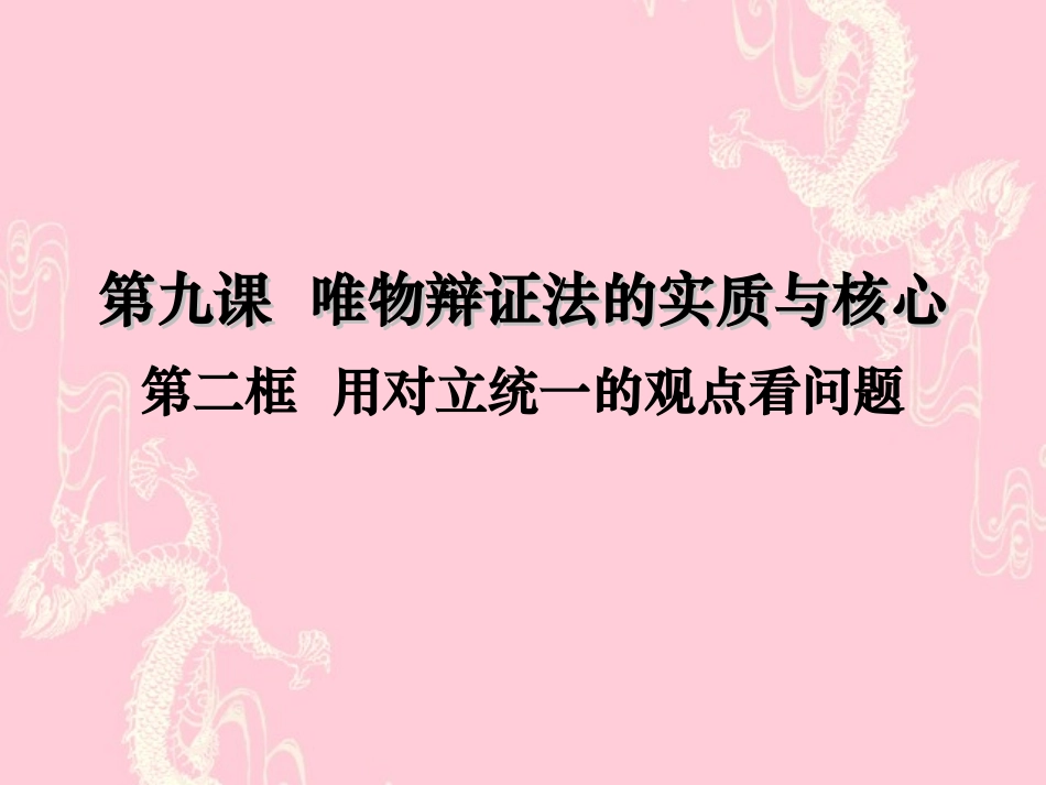 《用对立统一的观点看问题》_第1页