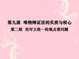 《用对立统一的观点看问题》