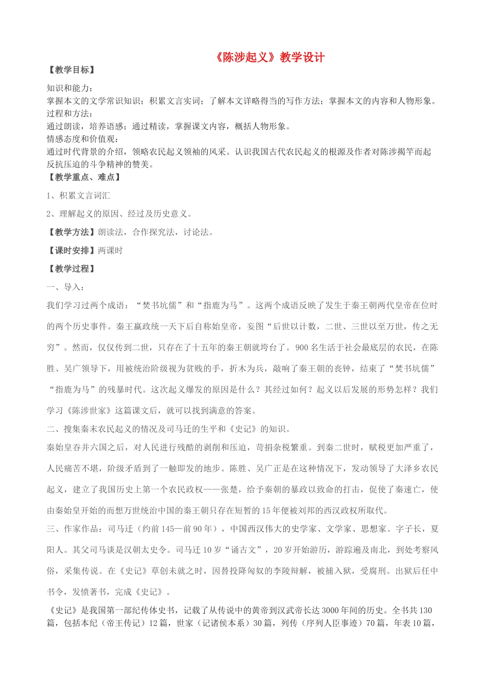 度九年级语文上册 14《陈涉起义》教学设计 河大版-河大版初中九年级上册语文教案_第1页