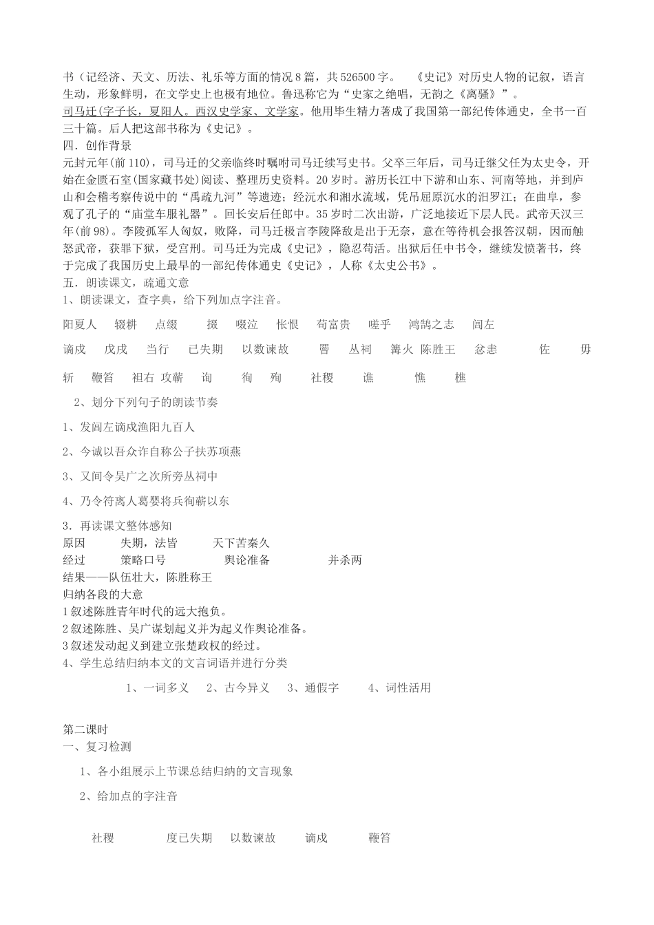 度九年级语文上册 14《陈涉起义》教学设计 河大版-河大版初中九年级上册语文教案_第2页
