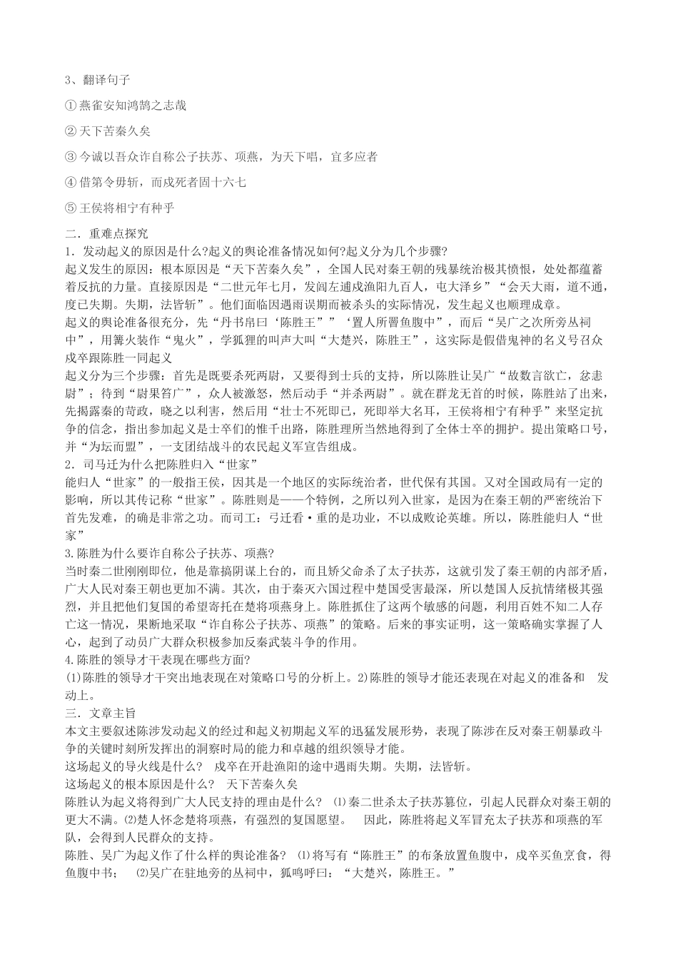 度九年级语文上册 14《陈涉起义》教学设计 河大版-河大版初中九年级上册语文教案_第3页