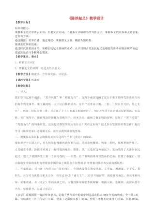 度九年级语文上册 14《陈涉起义》教学设计 河大版-河大版初中九年级上册语文教案