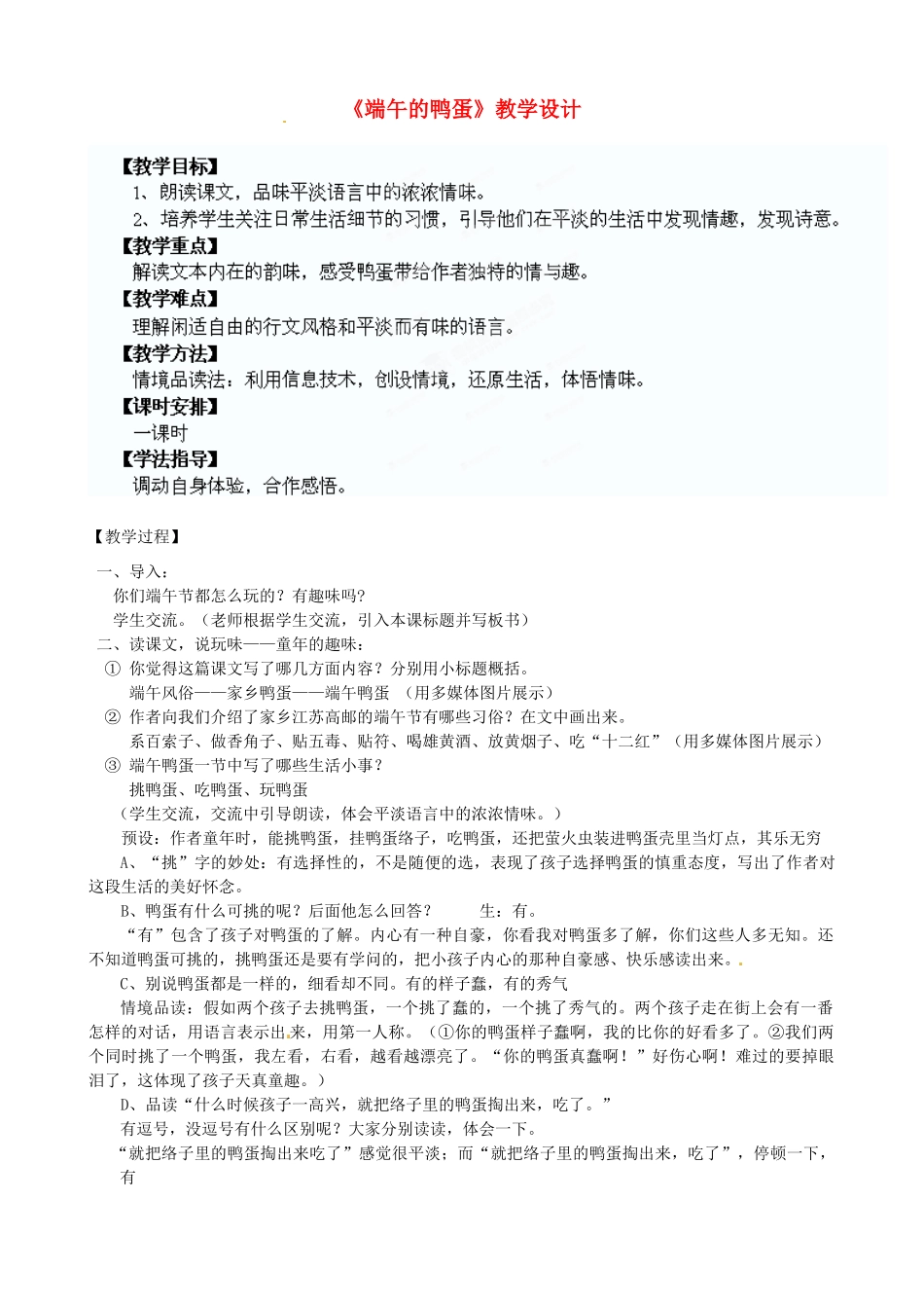 青海省青海大学附属第三中学八年级语文《端午的鸭蛋》教案 新人教版_第1页