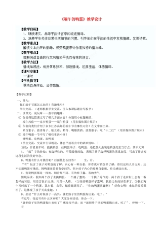 青海省青海大学附属第三中学八年级语文《端午的鸭蛋》教案 新人教版