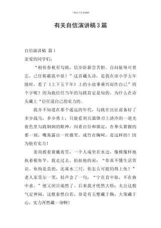 有关自信演讲稿3篇