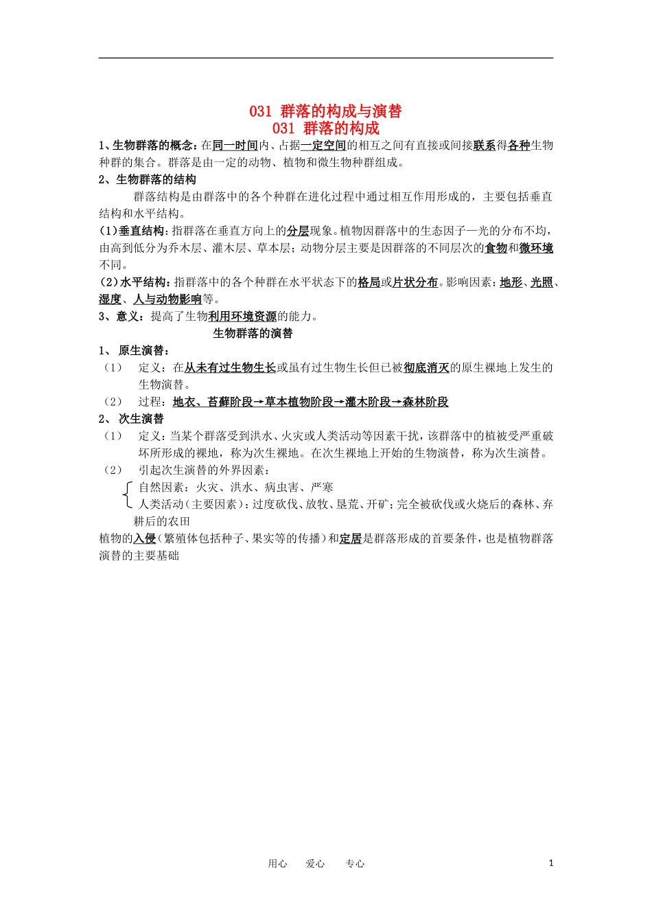 河北省广平一中高三生物总复习学案 031 群落的构成与演替（艺术班）_第1页