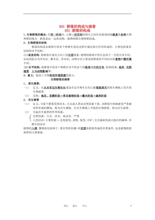 河北省广平一中高三生物总复习学案 031 群落的构成与演替（艺术班）