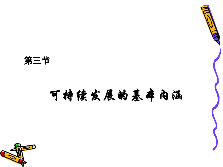 第三节可持续发展的基本内涵_第1页