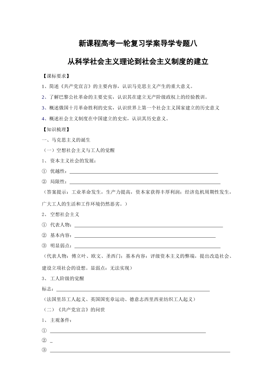 高考历史一轮复习学案导学专题八从科学社会主义理论到社会主义制度的建立_第1页