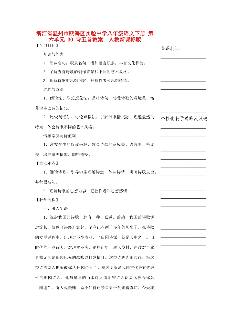 浙江省温州市瓯海区实验中学八年级语文下册 第六单元 30 诗五首教案  人教新课标版_第1页