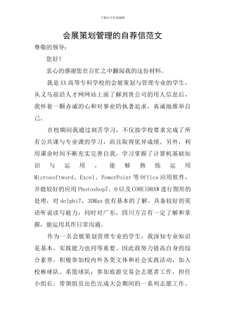 会展策划管理的自荐信范文