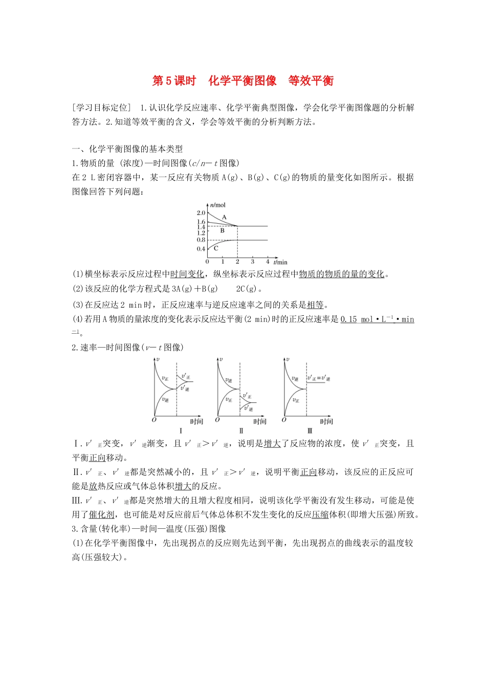 高中化学 第二章 化学反应速率和化学平衡 第三节 化学平衡 第5课时 化学平衡图像 等效平衡学案 新人教版选修4-新人教版高二选修4化学学案_第1页