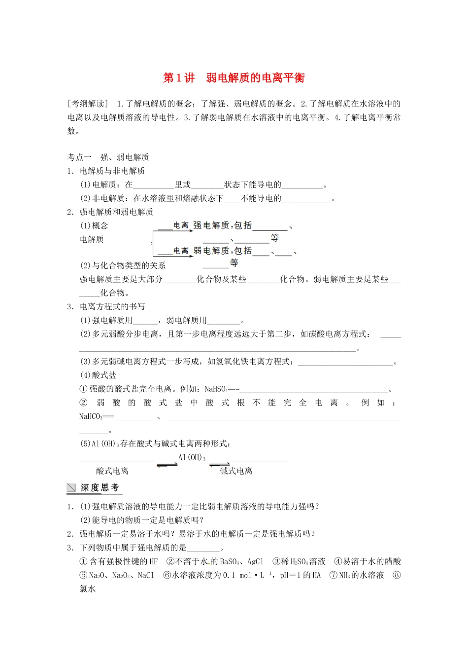 高中化学 第三章 水溶液中的离子平衡 第一节 弱电解质的电离平衡1导学案 新人教版选修4-新人教版高二选修4化学学案_第1页
