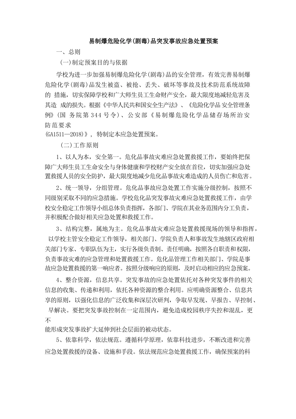 易制爆危险化学（剧毒）品突发事故应急处置预案_第1页