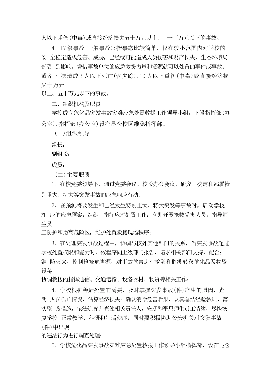 易制爆危险化学（剧毒）品突发事故应急处置预案_第3页