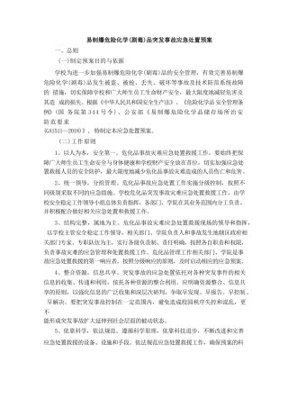 易制爆危险化学（剧毒）品突发事故应急处置预案