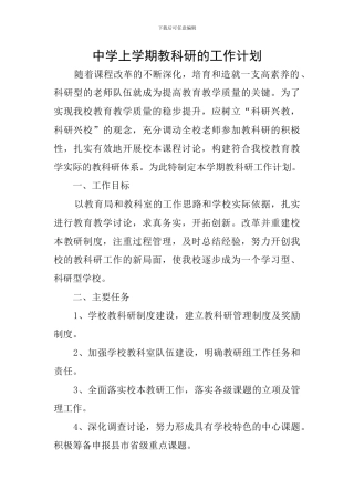 中学上学期教科研的工作计划