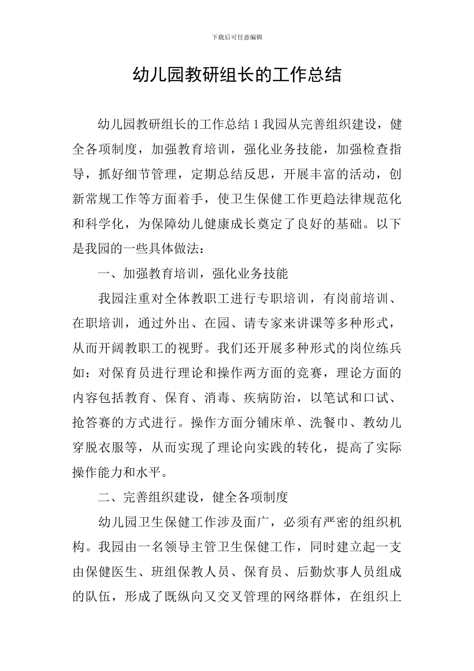 幼儿园教研组长的工作总结_第1页