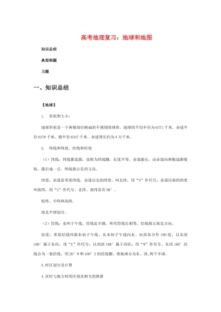 高三地理高考复习：地球和地图学案