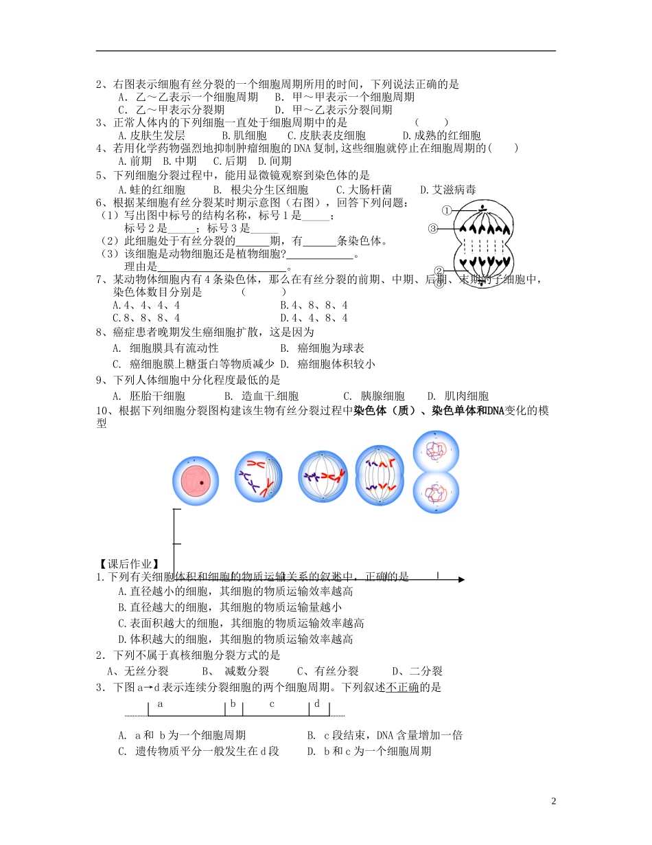 湖南省衡南县第九中学高中生物 第六章 分子细胞学案 新人教版必修1_第2页